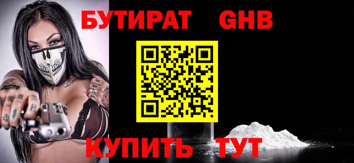 Бутират GHB Белебей