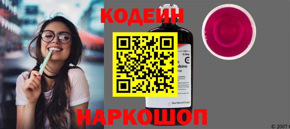 Codein Purple Drank  Вход с VPN  Белебей  Codein напиток Lean (лин) 